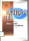 从封闭到开放  中国开放的历程 封面
