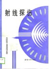 无损检测人员考核培训教材  射线探伤