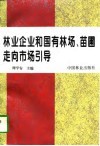 林业企业和国有林场、苗圃走向市场引导