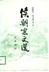 侯朝宗文选 电子书封面