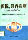 国税，岂能吞噬  税收检查100例