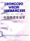 中国物资市场学