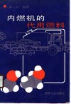 内燃机的代用燃料