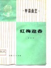 红梅迎春  中篇曲艺