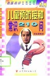 儿童预防接种常识210问