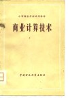 中等商业学校试用教材  商业计算技术