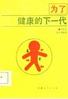 为了健康的下一代