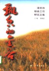 飘香的金谷  漳州市粮食工作研究文集