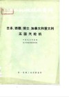 国外机械技术资料 74B003日本、西德、瑞士、加拿大和意大利五国汽轮机