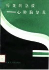 猝死的急救  心肺脑复苏