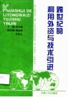 跨世纪的利用外资与技术引进