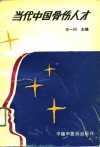 当代中国骨伤人才