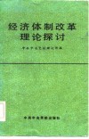 经济体制改革理论探讨