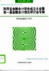 陕西省金融会计学会成立大会暨第一届金融会计理论研讨会专辑