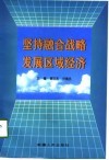 坚持融合战略  发展区域经济