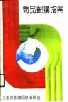 商品邮购指南