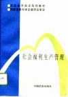 社会福利事业管理 封面