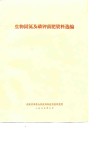 生物固氮及磷钾菌肥资料选编