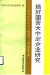 搞好国营大中型企业研究  中共中央党校进修部学员毕业论文选