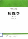 病理学  第3版