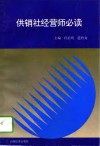 供销社经营师必读