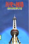 历史与创造  上海城市合作银行筹建工作实录 封面