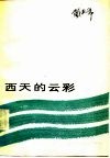 西天的云彩