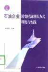 石油企业转变经济增长方式理论与实践