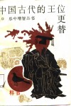 中国古代的王位更替