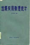 选煤实用数理统计