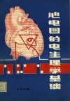 心电图的电生理学基础