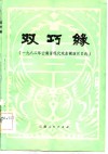 双巧缘  云南省1982年戏曲现代戏调演小戏选