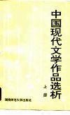 中国现代文学作品选析  上