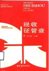 税收征管查
