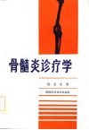 骨髓炎诊疗学