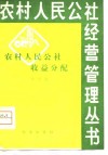 农村人民公社收益分配 封面
