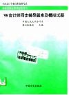 全国会计专业技术资格考试会计师同步辅导题库及模拟试题