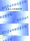 企业人力资源管理 电子书封面