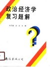 政治经济学复习题解