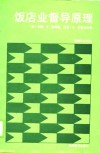 旅游专业译丛  饭店业督导原理
