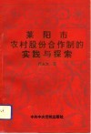 莱阳市农村股份合作制的实践与探索