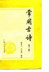 常用古诗  第3辑