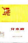 分水岭  曲艺集