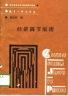 现代管理教育与培训系列教材  经济调节原理