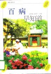百病早知道