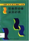 饮食劳动者从业必读