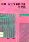 财政、企业改革的理论与实践