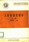 人体解剖生理学  上