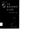 上海新光内衣染织厂五十五年  1933-1988