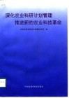 深化农业科研计划管理  推进新的农业科技革命